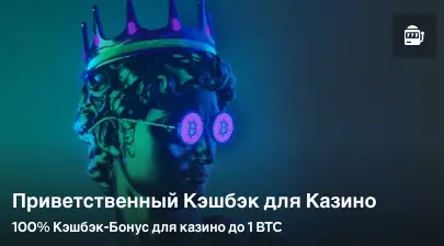 Приветственный бонус казино в 100% до 1 BTC