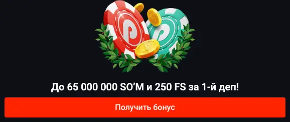 Приветственный бонус казино: 120% от суммы до 65 000 000 сумов + 250 бесплатных вращений