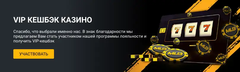 VIP-кешбэк в Мелбет Казино
