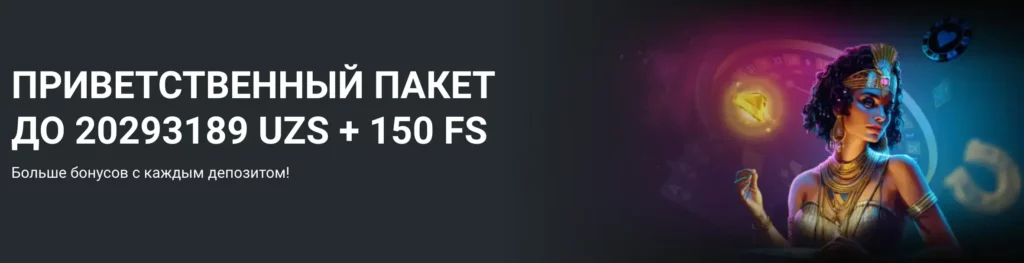 Приветственный бонус MegaPari на сумму до 20 293 189 сумов + 150 бесплатных вращений для новых игроков в Узбекистане.