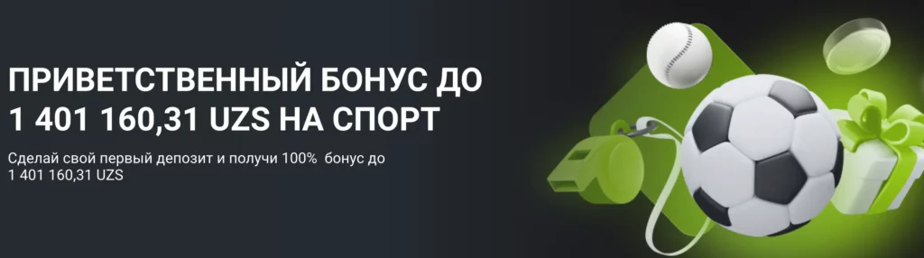 Скриншот предложения о приветственном бонусе для ставок на спорт на Win Win UZ с депозитом в размере 1 414 104 сумов.